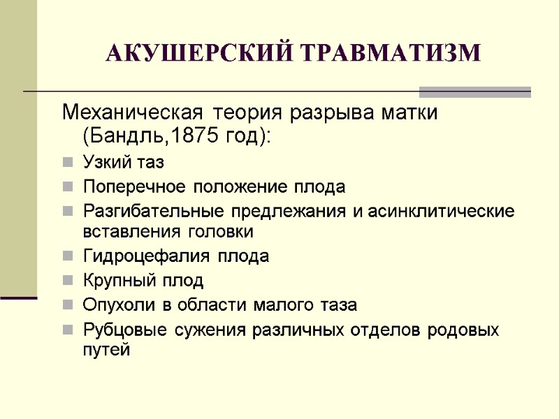 АКУШЕРСКИЙ ТРАВМАТИЗМ Механическая теория разрыва матки (Бандль,1875 год): Узкий таз Поперечное положение плода Разгибательные